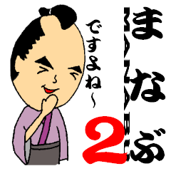 まなぶ侍２でござるっ！