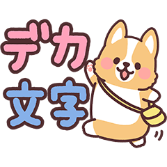 まるまるコーギー20 毎日デカ文字