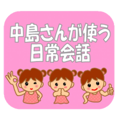 中島さん専用スタンプ2