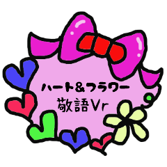 ハート＆フラワー2 敬語Vr