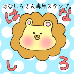 はなしろさん専用スタンプ