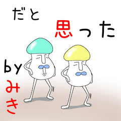 毒舌みきちゃんアピール