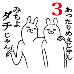 みちよ面白名前スタンプ3励まし&癒し