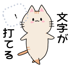 文字が打てるにゃんさんスタンプ