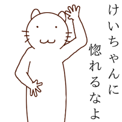 けいちゃんカモーン！！！