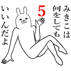 みきこが使う名前スタンプ5