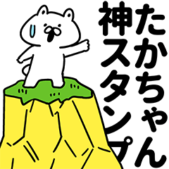 たかちゃん神スタンプ