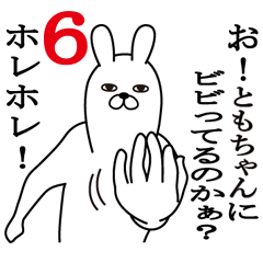 ともちゃんが使う面白名前スタンプ6