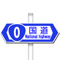 道路標識（通りの名前）2