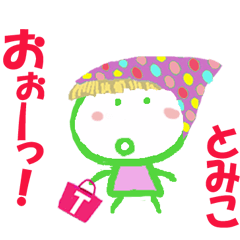 とみこちゃんの名前スタンプ②
