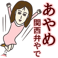あやめさん専用大人の名前スタンプ(関西弁)