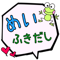 めい専用ふきだし