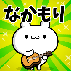 なかもりさん用！高速で動く名前スタンプ