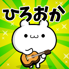 ひろおかさん用！高速で動く名前スタンプ