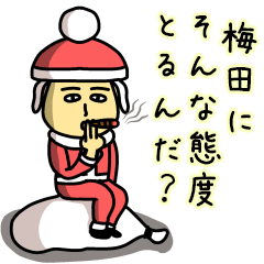 梅田サンタのクリスマス用名前スタンプ