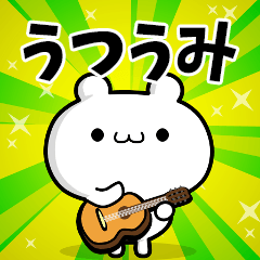 うつうみさん用！高速で動く名前スタンプ