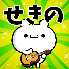 せきのさん用！高速で動く名前スタンプ