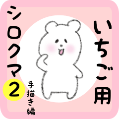 いちご用 シロクマしろたん２