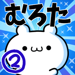 むろたさん用！高速で動く名前スタンプ２