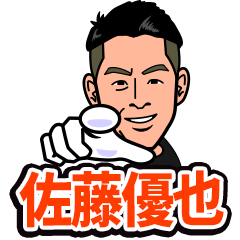 佐藤優也スタンプ