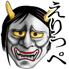 えりっぺ専用の面白い般若のアダ名スタンプ