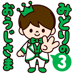 みどりの王子様スタンプ3
