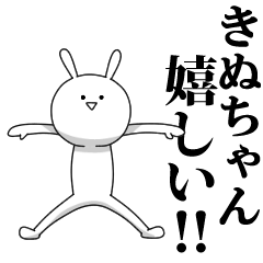きも動く‼きぬちゃん専用名前スタンプ