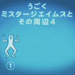 動く、Mrジェイムスとその周辺4