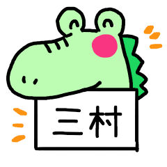 三村さんスタンプ（わにver.）