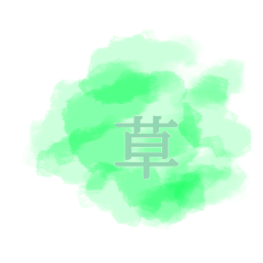 私の気持ち…（カラー）