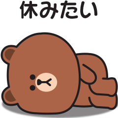 やる気のない〇ちびブラウン