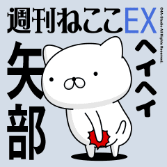 動く「矢部」お名前スタンプ特集