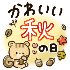 かわいい秋の日スタンプ♡〜思いやり〜