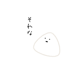 ぼくおにぎり。