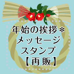 年始の挨拶＊メッセージスタンプ【再販】