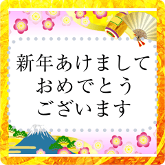 富士山とメッセージ（お正月）