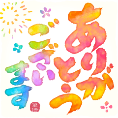 夏を感じる涼しい水彩筆文字!!!!