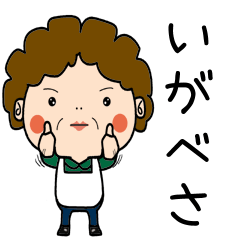 昭和おかんの方言　下北弁