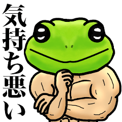 蛙化現象マッスル