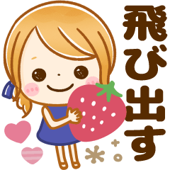 飛び出す♡大人GIRL!