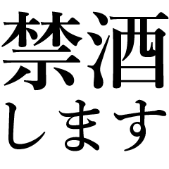 禁酒スタンプです。