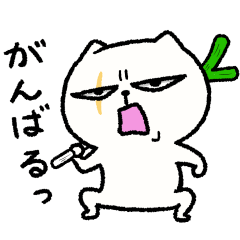 やんねこ【毎日使える】