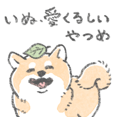 いぬ、愛くるしいやつめ