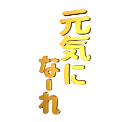 ▶回転!デカ文字金ピカ