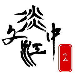 淡江中国文学スタンプ～日常会話編～