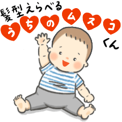 髪型えらべる　うちの息子くん② 日常会話