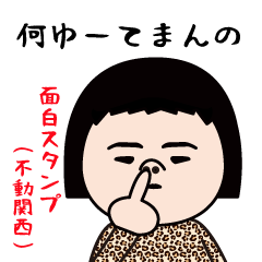 いつもの面白スタンプ(不動関西)
