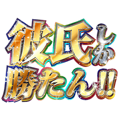 明るく私の彼氏