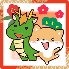 まめしばとちび竜【あけおめ】