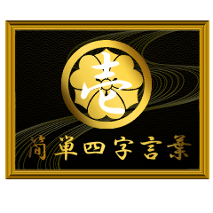 家紋と簡単四字言葉 丸に剣片喰1